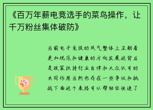 《百万年薪电竞选手的菜鸟操作，让千万粉丝集体破防》