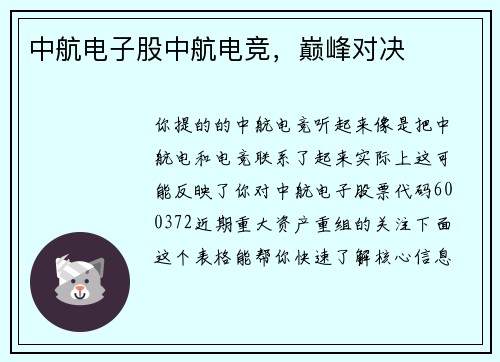 中航电子股中航电竞，巅峰对决