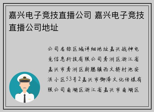 嘉兴电子竞技直播公司 嘉兴电子竞技直播公司地址